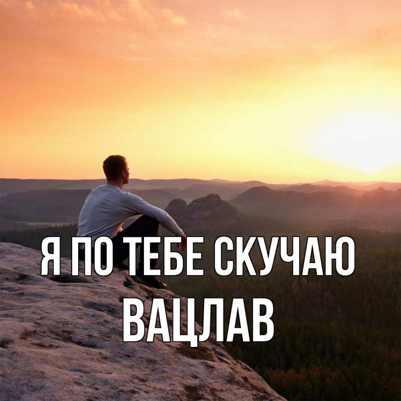 Картинка Я по тебе скучаю, Вацлав