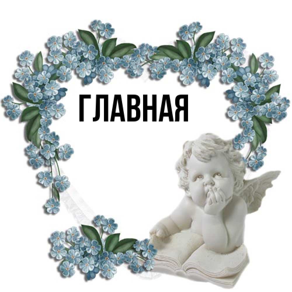 Открытка на каждый день с именем, настя Главная голубые цветы и мраморный ангел Прикольная открытка с пожеланием онлайн скачать бесплатно 