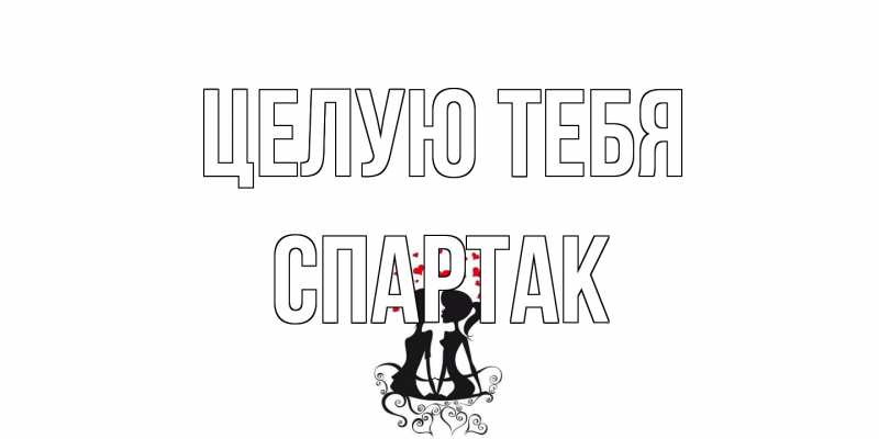 Картинка Целую тебя, Спартак