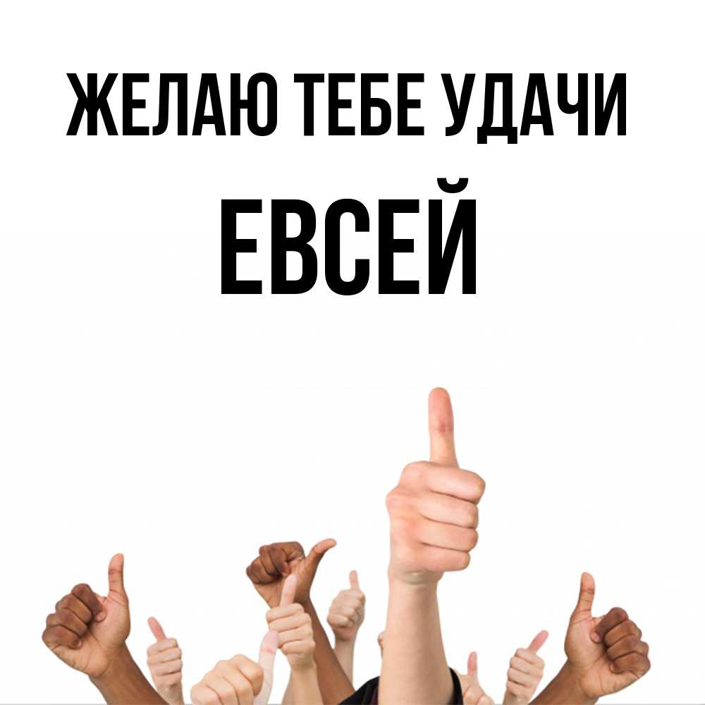 Открытка на каждый день с именем, Евсей Желаю тебе удачи молодцом Прикольная открытка с пожеланием онлайн скачать бесплатно 