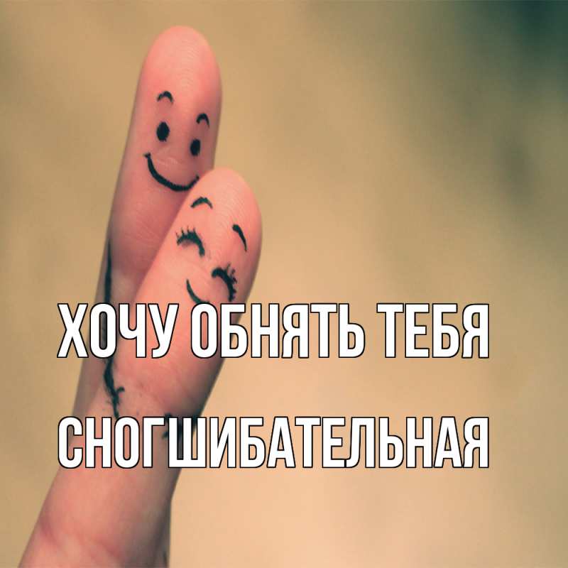 Картинка Хочу обнять тебя, Сногшибательная