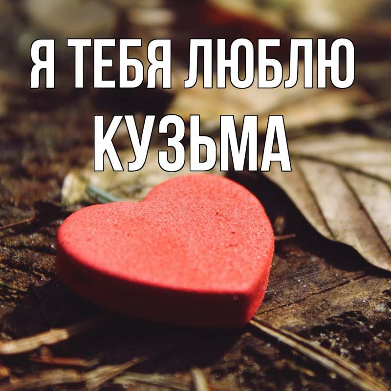 Картинка Я тебя люблю, Кузьма