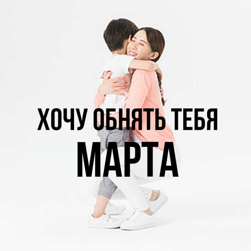 Картинка Хочу обнять тебя, Марта