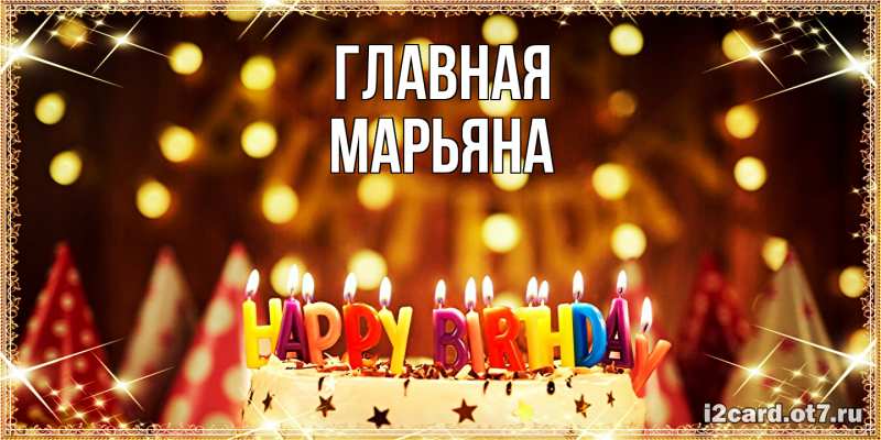 Картинка  с именем , Марьяна