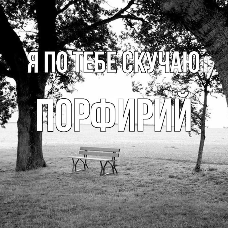 Картинка Я по тебе скучаю, Порфирий