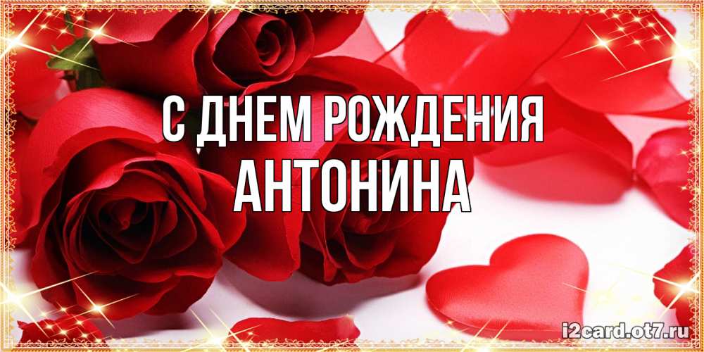 Открытка на каждый день с именем, Антонина С днем рождения красные розы и красные сердечки Прикольная открытка с пожеланием онлайн скачать бесплатно 