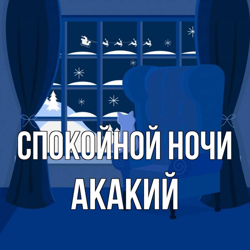 Картинка Спокойной ночи, Акакий