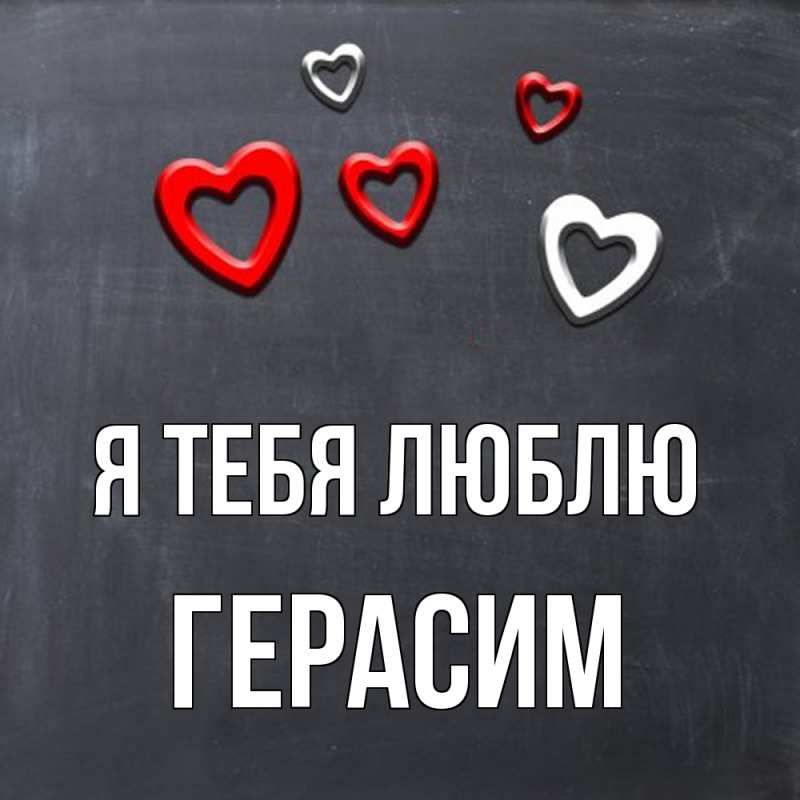 Картинка Я тебя люблю, Герасим