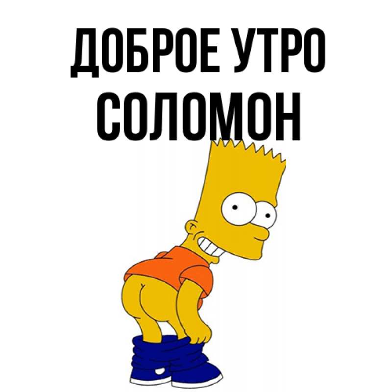 Картинка Доброе утро, Соломон