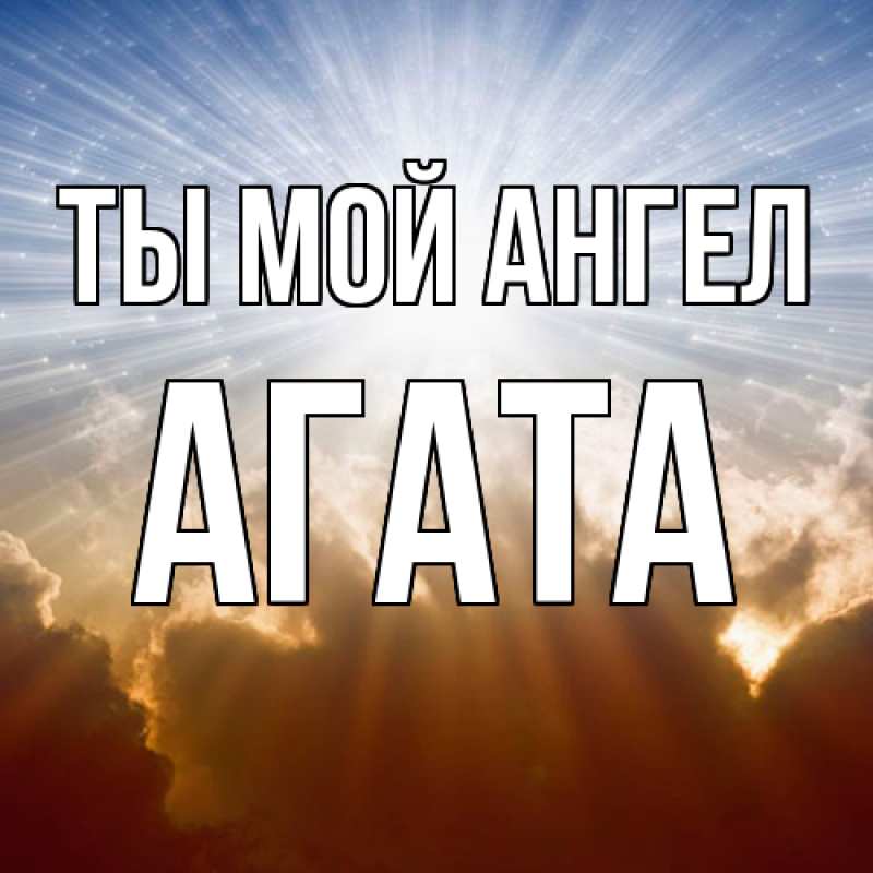 Картинка Ты мой ангел, Агата