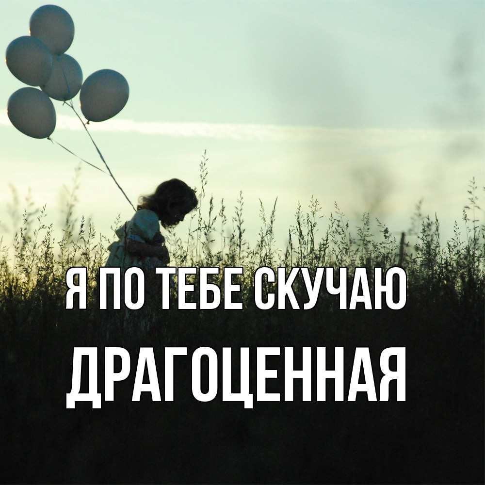 Открытка на каждый день с именем, Драгоценная Я по тебе скучаю приходи ко мне и давай дружить Прикольная открытка с пожеланием онлайн скачать бесплатно 