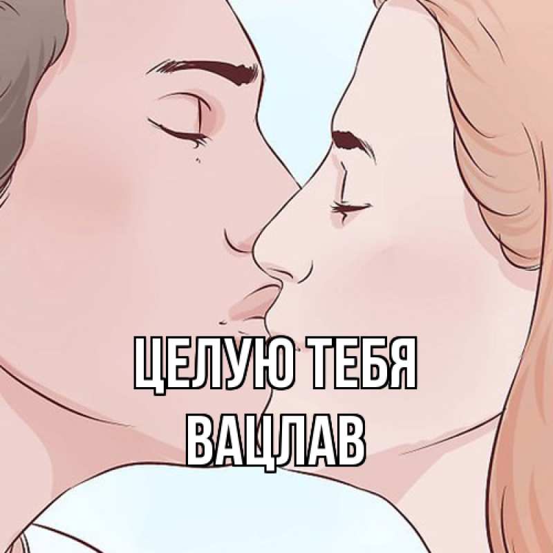 Картинка Целую тебя, Вацлав