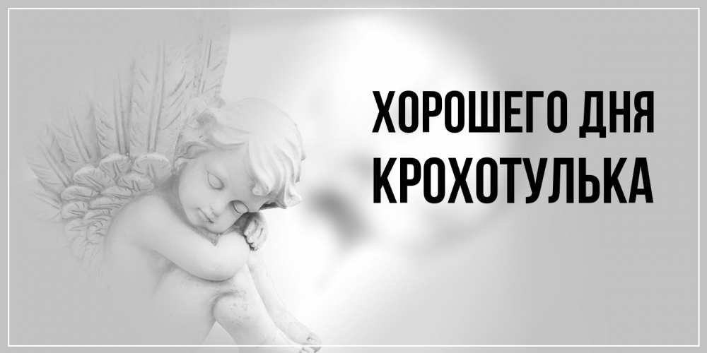 Открытка на каждый день с именем, крохотулька Хорошего дня ангел Прикольная открытка с пожеланием онлайн скачать бесплатно 