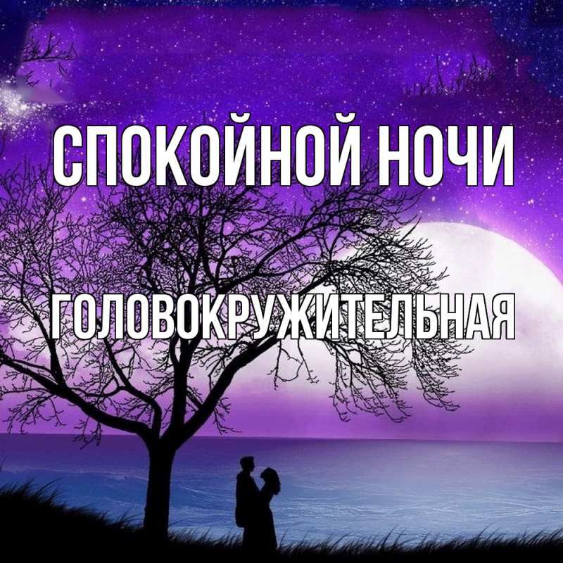 Картинка Спокойной ночи, Головокружительная