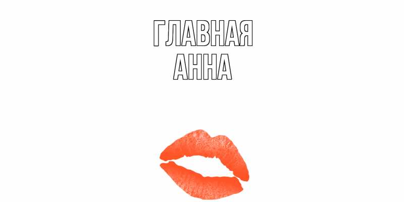 Картинка  с именем , Анна
