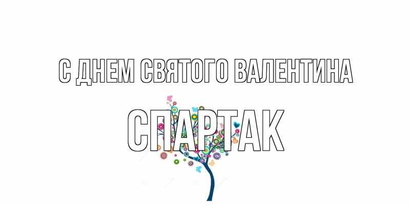 Картинка С днем Святого Валентина, Спартак