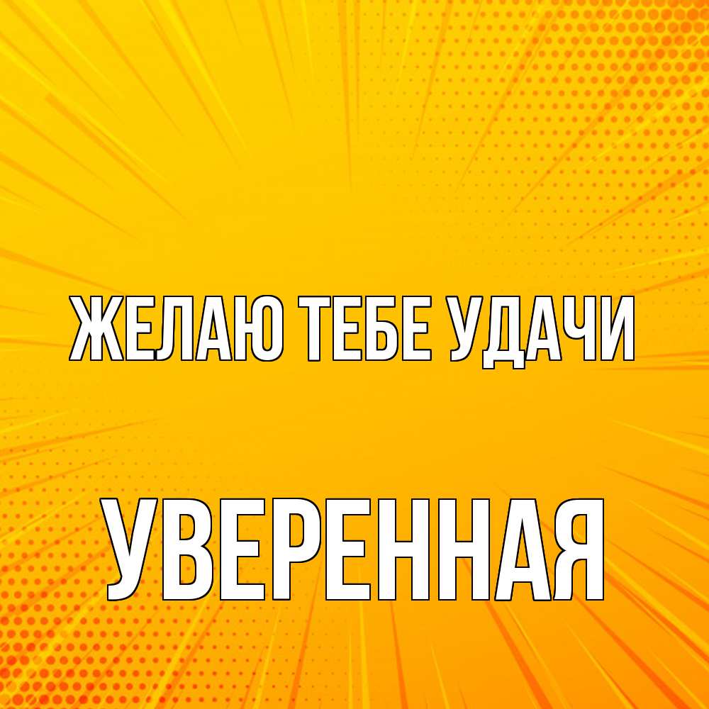 Открытка на каждый день с именем, уверенная Желаю тебе удачи фон Прикольная открытка с пожеланием онлайн скачать бесплатно 