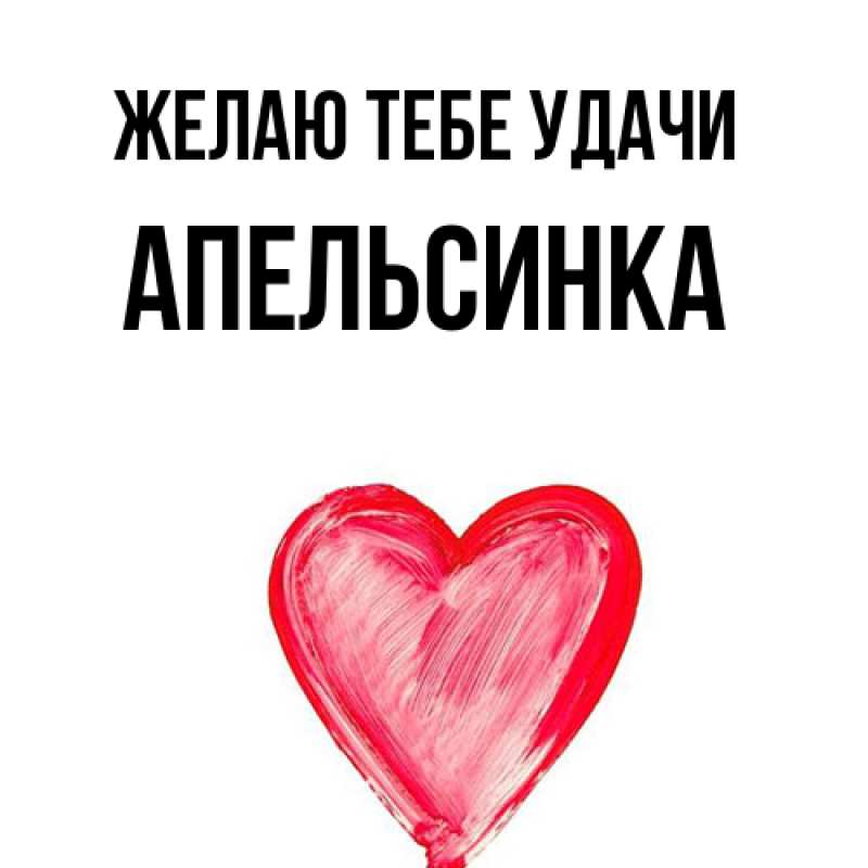 Картинка Желаю тебе удачи, апельсинка