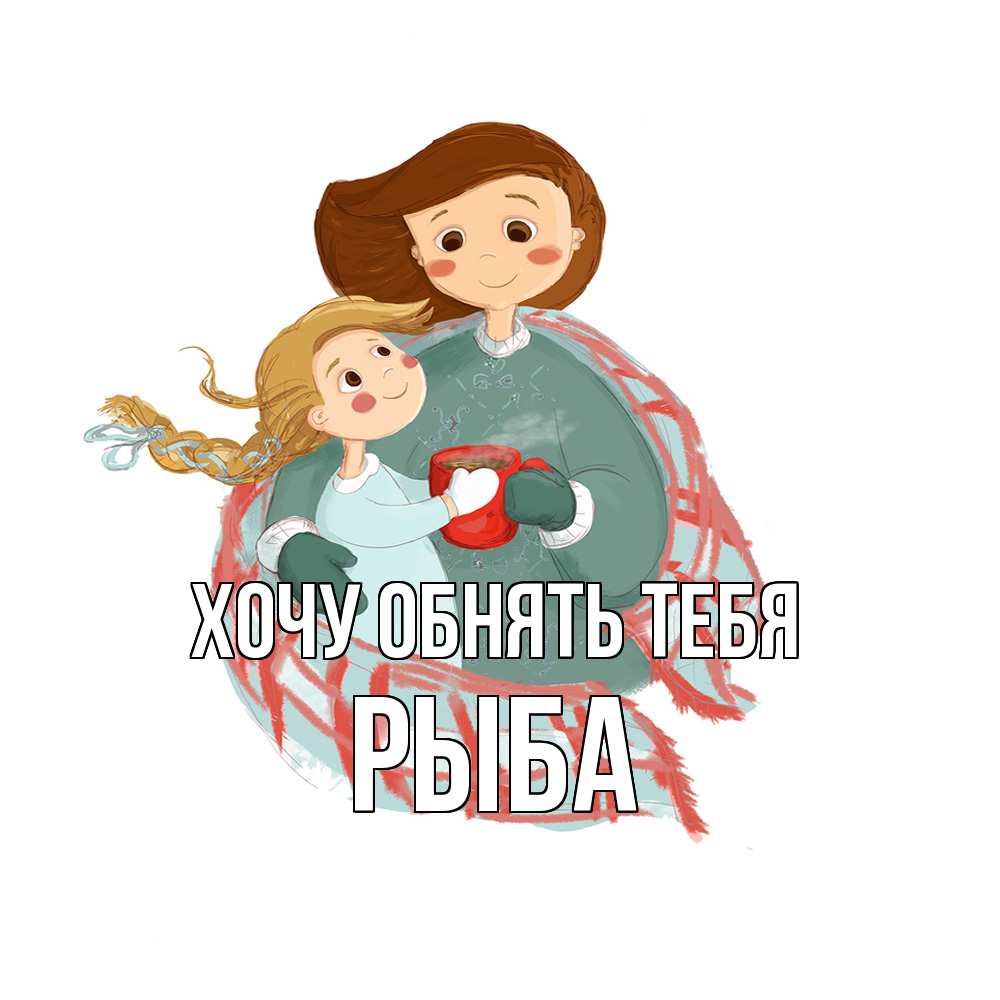 Открытка на каждый день с именем, Рыба Хочу обнять тебя Горячий кофе Прикольная открытка с пожеланием онлайн скачать бесплатно 