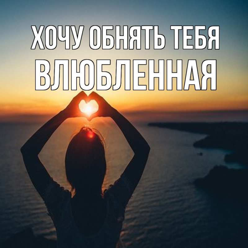 Картинка Хочу обнять тебя, Влюбленная