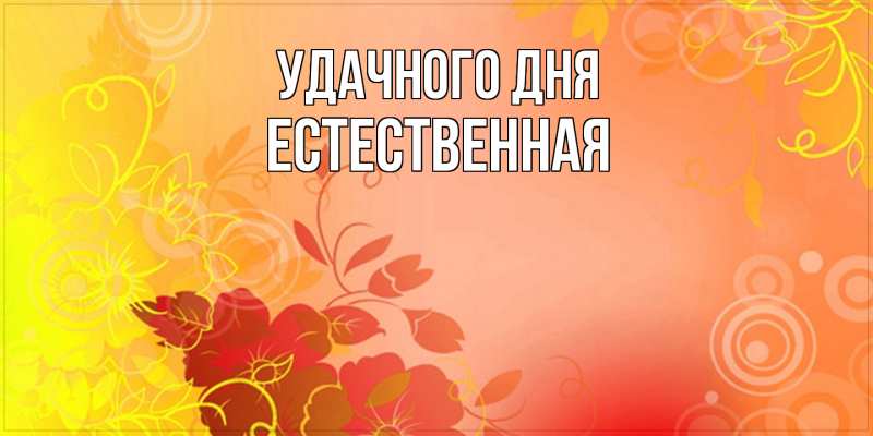 Картинка Удачного дня, Естественная