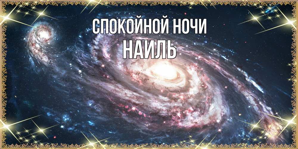 Открытка на каждый день с именем, Наиль Спокойной ночи пожелание сладкой ночи Прикольная открытка с пожеланием онлайн скачать бесплатно 