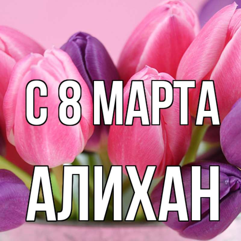 Картинка C 8 МАРТА, Алихан