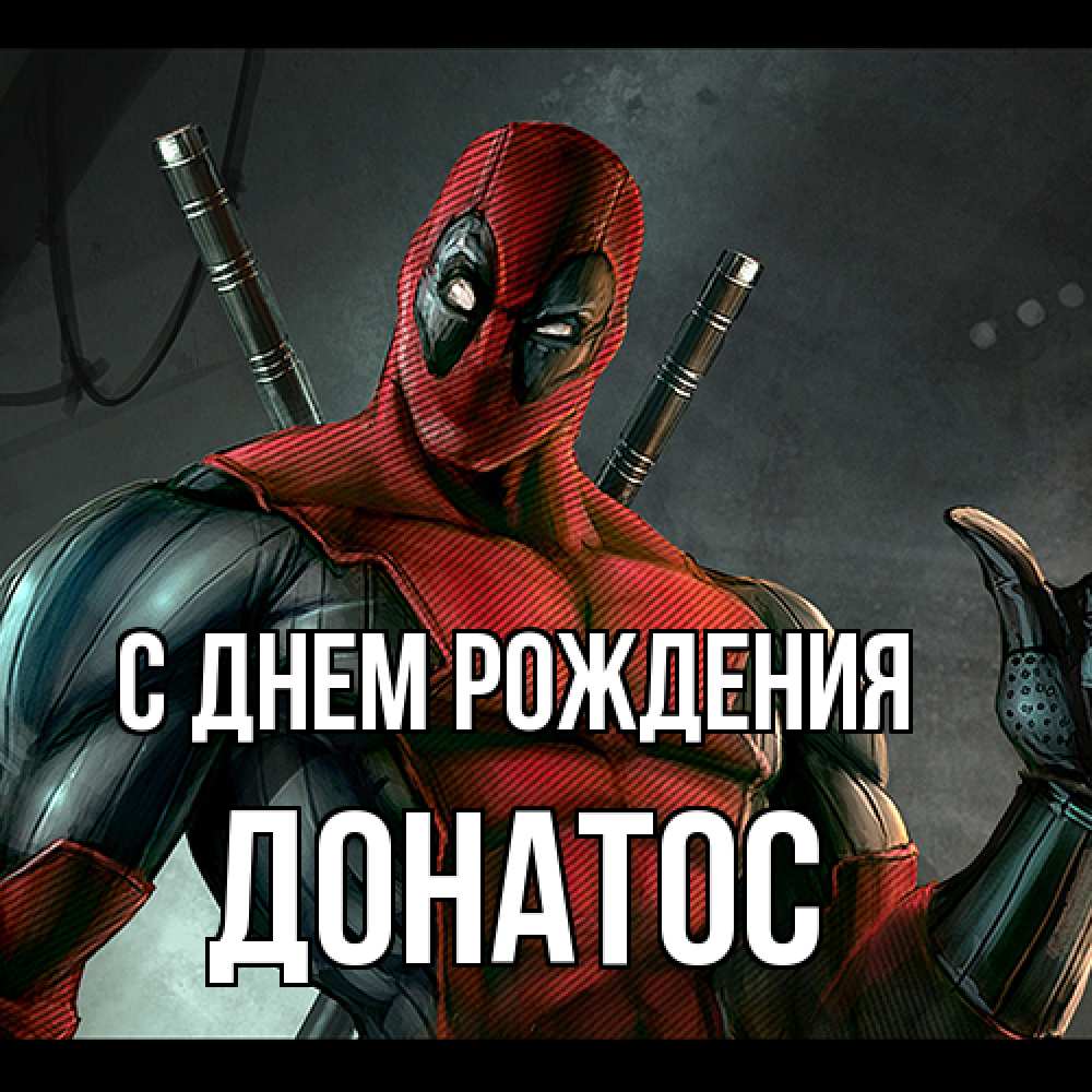 Открытка на каждый день с именем, Донатос С днем рождения марвел супергерои Прикольная открытка с пожеланием онлайн скачать бесплатно 