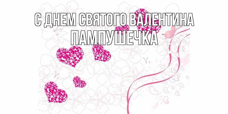 Картинка С днем Святого Валентина, пампушечка