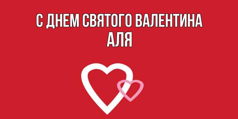 Картинка С днем Святого Валентина, Аля