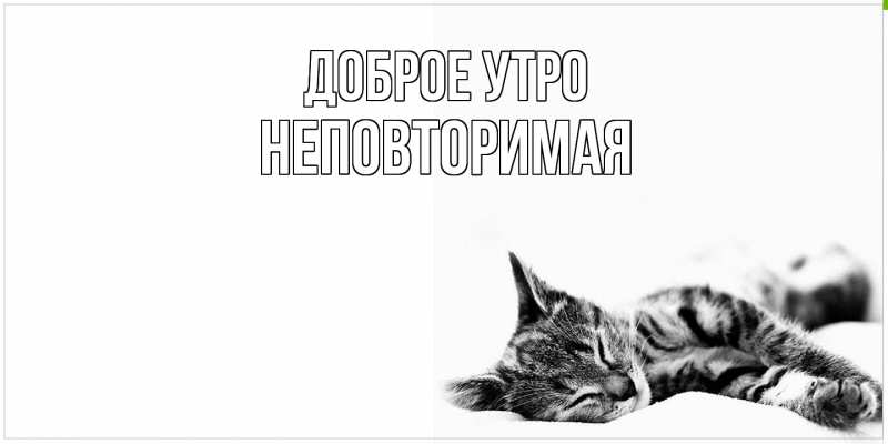 Картинка Доброе утро, Неповторимая