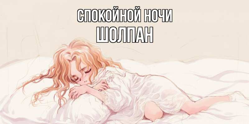Картинка Спокойной ночи, Шолпан