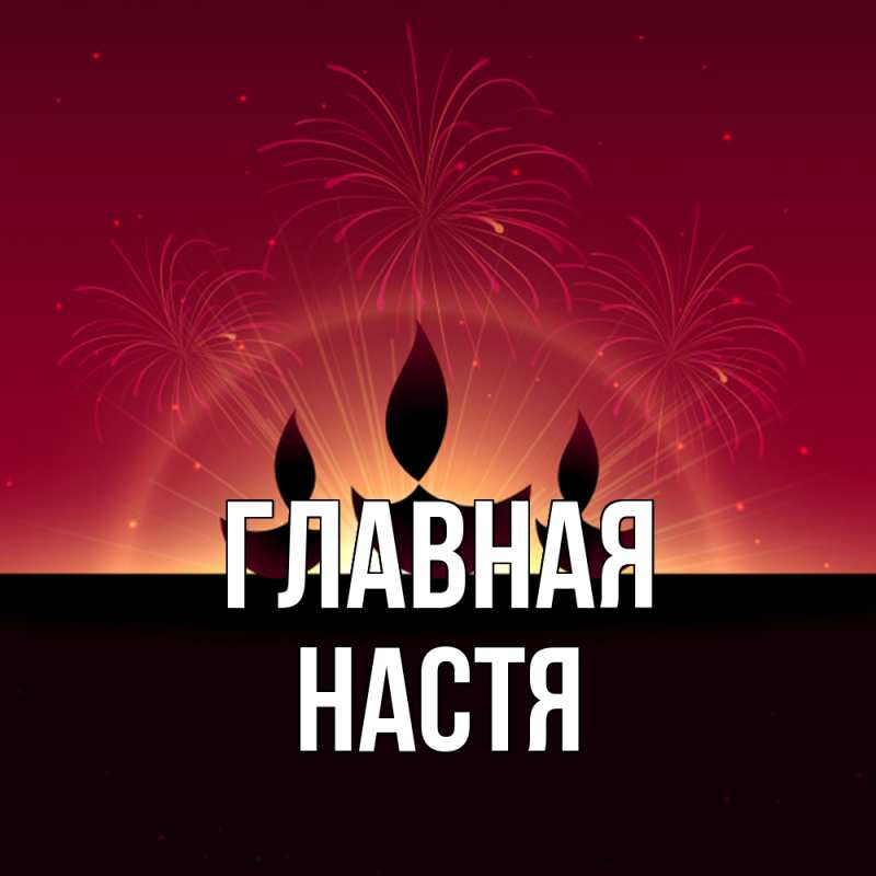 Картинка  с именем , настя