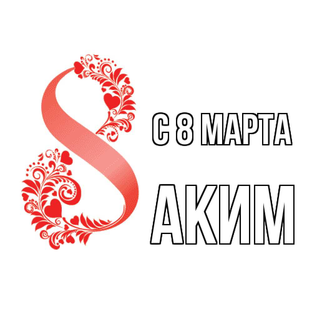 Открытка на каждый день с именем, Аким C 8 МАРТА восьмерка из сердечек и листьев Прикольная открытка с пожеланием онлайн скачать бесплатно 