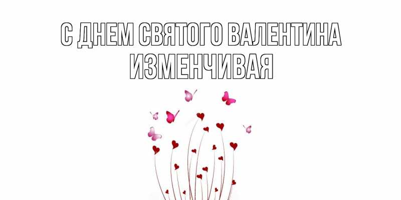 Картинка С днем Святого Валентина, изменчивая