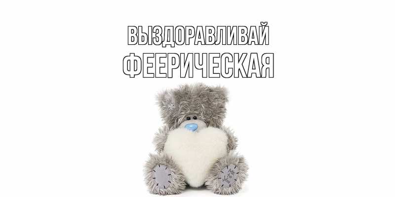 Картинка Выздоравливай, феерическая