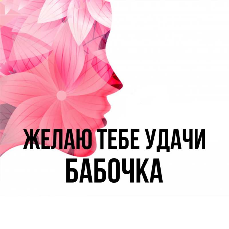 Картинка Желаю тебе удачи, Бабочка