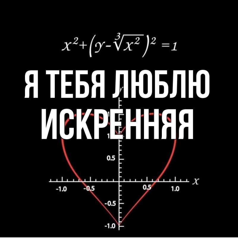 Картинка Я тебя люблю, Искренняя