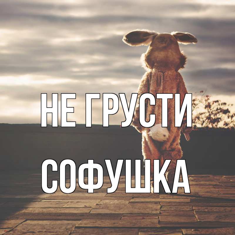 Картинка Не грусти, Софушка