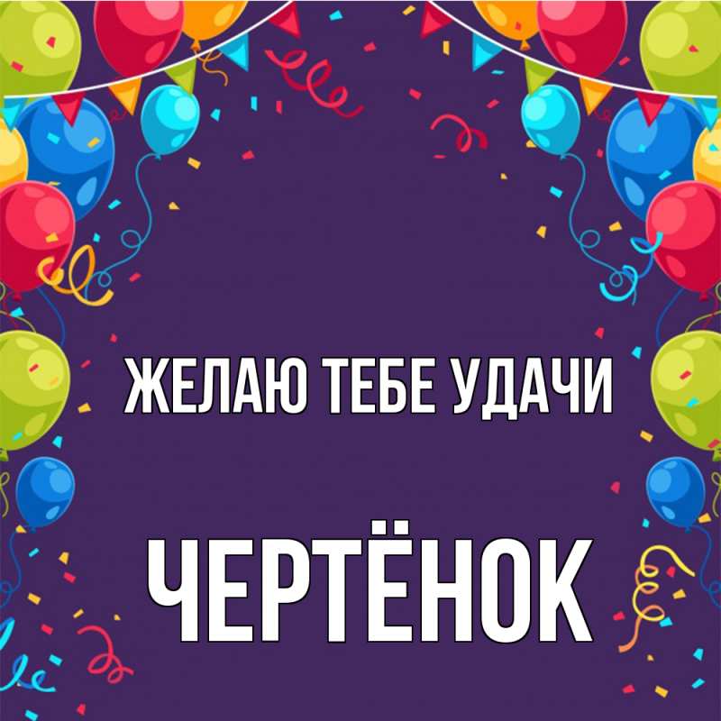 Картинка Желаю тебе удачи, Чертёнок