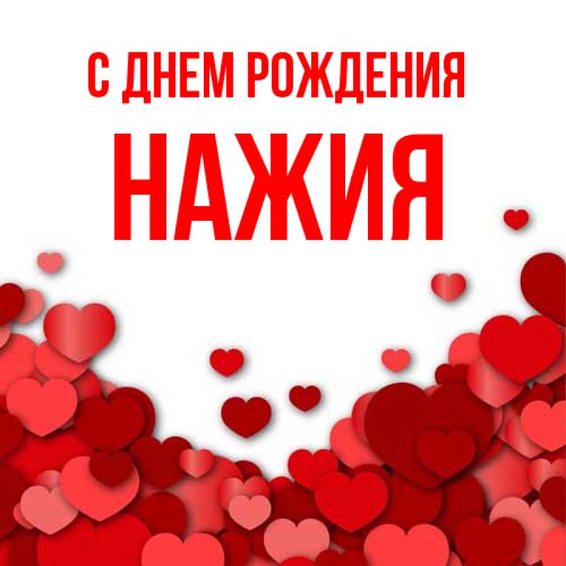 Картинка С днем рождения, НАЖИЯ