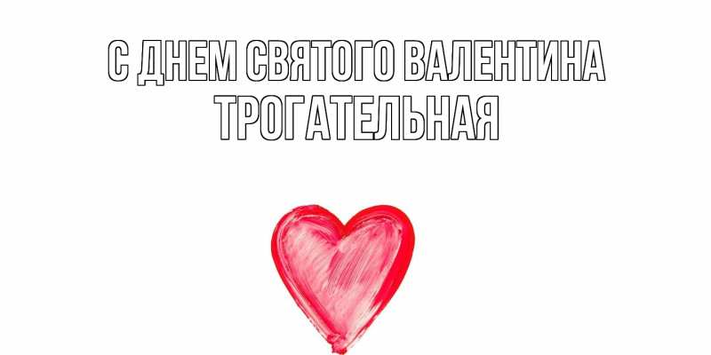 Картинка С днем Святого Валентина, Тpогательная