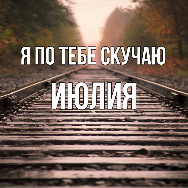 Картинка Я по тебе скучаю, Июлия