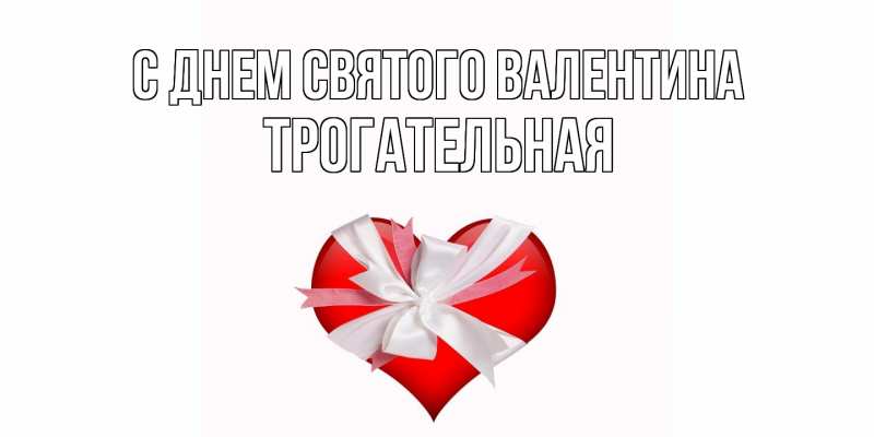 Картинка С днем Святого Валентина, Тpогательная