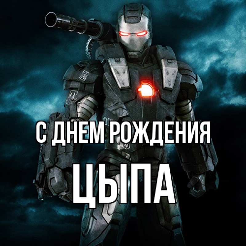 Картинка С днем рождения, Цыпа
