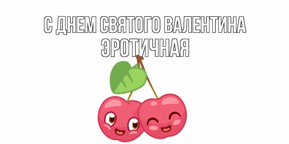 Открытка на каждый день с именем, Эротичная С днем Святого Валентина две вишенки пара на 14 февраля Прикольная открытка с пожеланием онлайн скачать бесплатно 