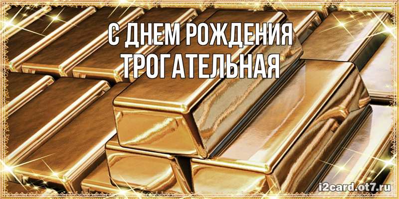 Картинка С днем рождения, Тpогательная