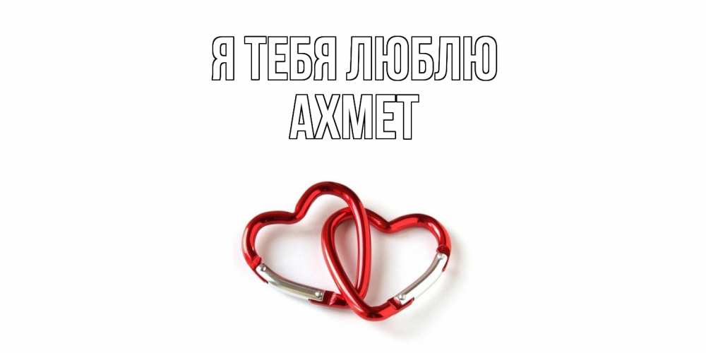 Открытка на каждый день с именем, Ахмет Я тебя люблю карабин, сердце Прикольная открытка с пожеланием онлайн скачать бесплатно 