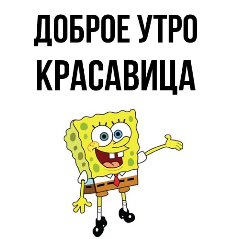 Картинка Доброе утро, Красавица