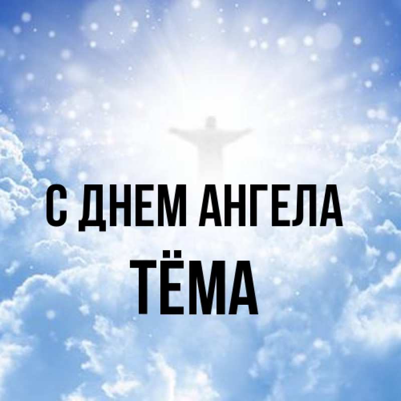 Картинка С днем ангела, Тёма